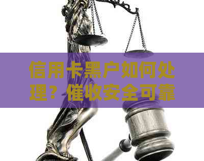 信用卡黑户如何处理？安全可靠吗？全面解答您的疑问