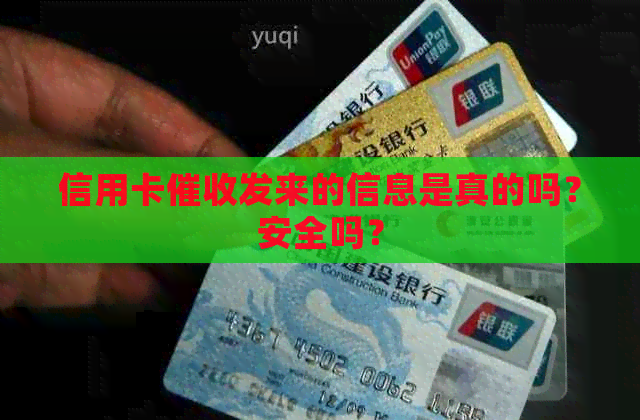 信用卡发来的信息是真的吗？安全吗？