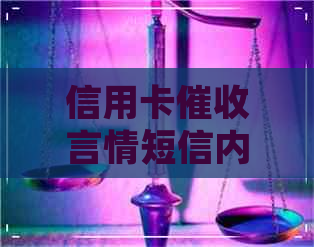 信用卡言情短信内容