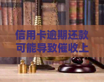 信用卡逾期还款可能导致上门，如何避免不良信用记录？