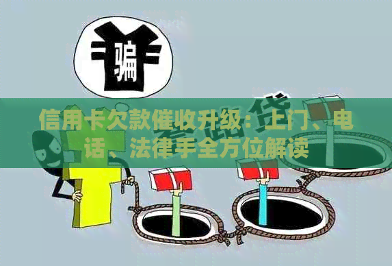 信用卡欠款升级：上门、电话、法律手全方位解读