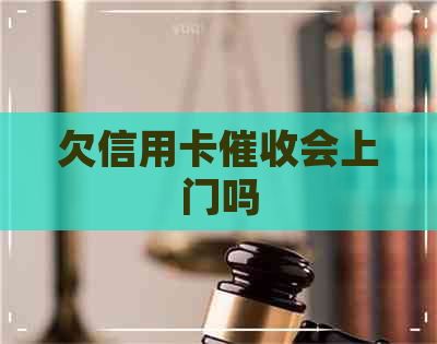 欠信用卡会上门吗