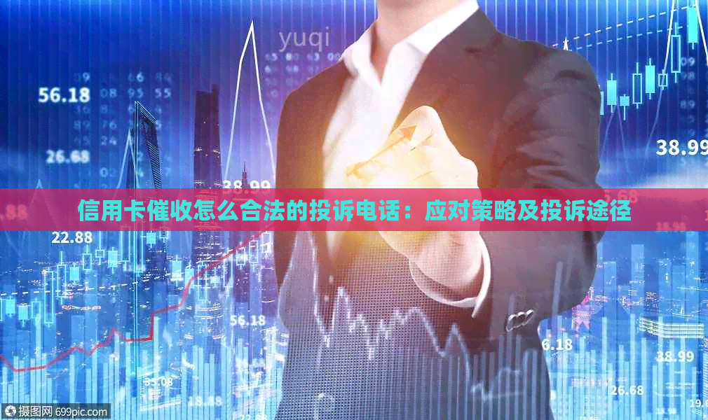 信用卡怎么合法的投诉电话：应对策略及投诉途径