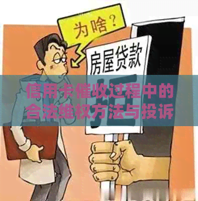 信用卡过程中的合法     方法与投诉举报渠道详解析，解决您的疑虑与困扰