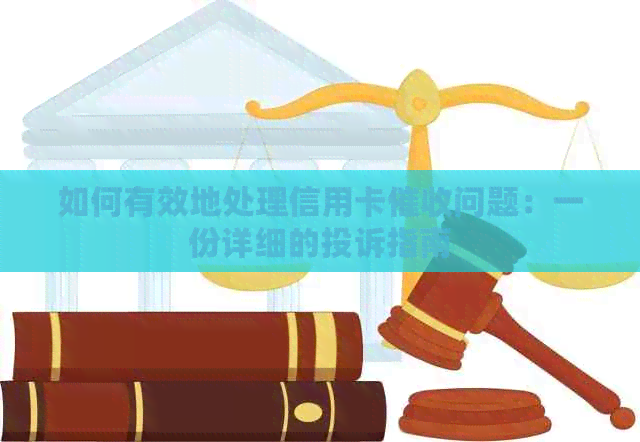 如何有效地处理信用卡问题：一份详细的投诉指南
