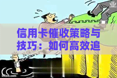 信用卡策略与技巧：如何高效追回欠款，降低风险，保护个人信用？
