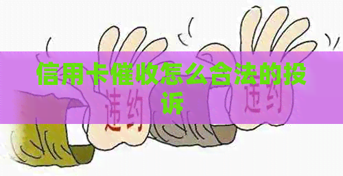 信用卡怎么合法的投诉