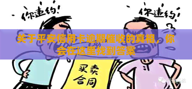 关于平安信用卡逾期的真相，你会在这里找到答案