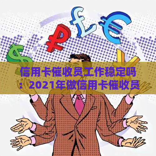 信用卡员工作稳定吗：2021年做信用卡员需要具备哪些素质？