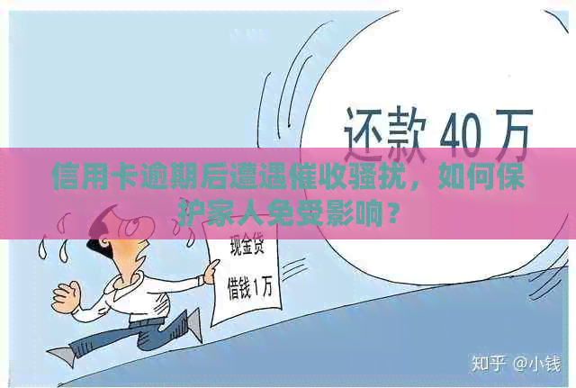 信用卡逾期后遭遇，如何保护家人免受影响？
