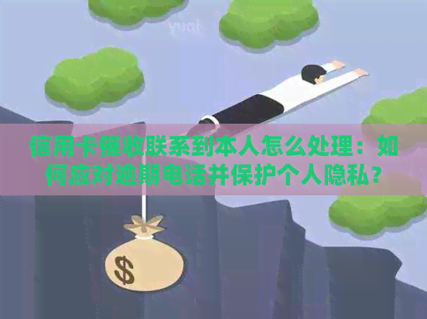 信用卡联系到本人怎么处理：如何应对逾期电话并保护个人隐私？