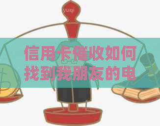 信用卡如何找到我朋友的电话号码？这背后隐藏的原因和解决方法有哪些？