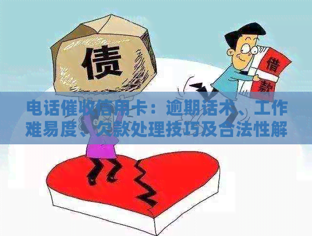 电话信用卡：逾期话术、工作难易度、欠款处理技巧及合法性解析。