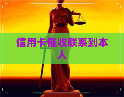 信用卡联系到本人