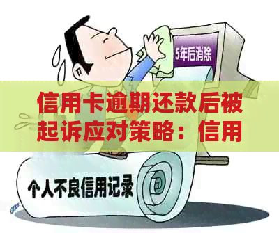 信用卡逾期还款后被起诉应对策略：信用修复全解析