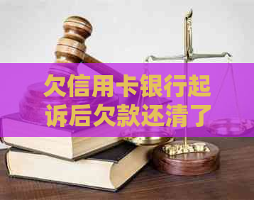 欠信用卡银行起诉后欠款还清了，后期能否贷款买房？如果不能，应该怎么办？