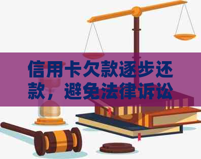 信用卡欠款逐步还款，避免法律诉讼的有效策略与建议