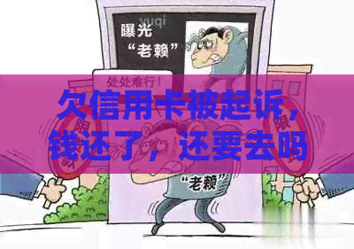 欠信用卡被起诉，钱还了，还要去吗？怎么办？