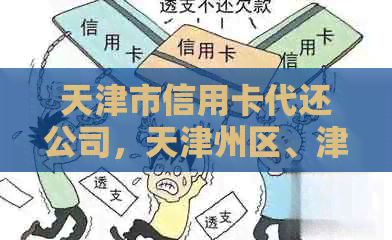 天津市信用卡代还公司，天津州区、津南区信用卡代还服务