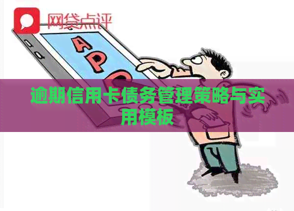 逾期信用卡债务管理策略与实用模板