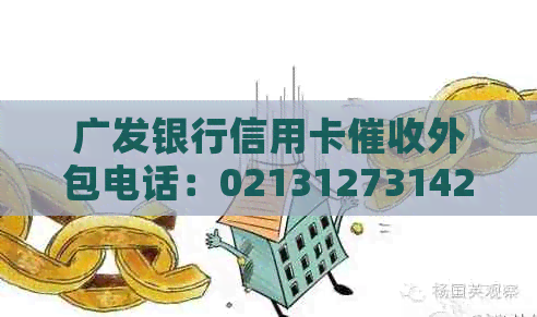广发银行信用卡外包电话：02131273142是官方公司吗？