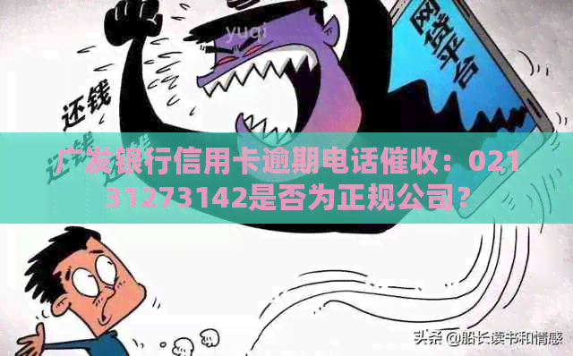 广发银行信用卡逾期电话：02131273142是否为正规公司？