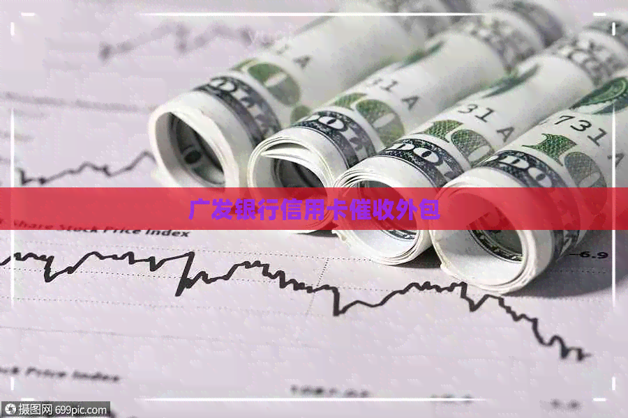 广发银行信用卡外包
