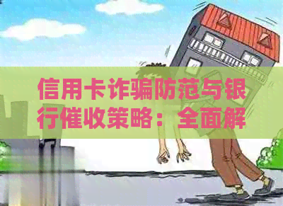 信用卡诈骗防范与银行策略：全面解析及应对措