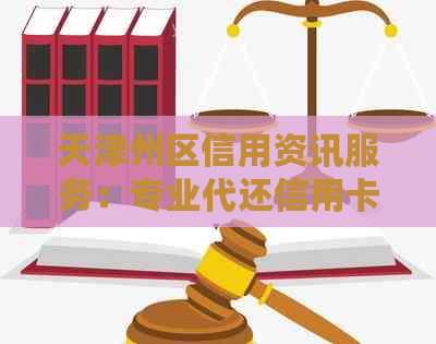 天津州区信用资讯服务：专业代还信用卡，让信用无界限