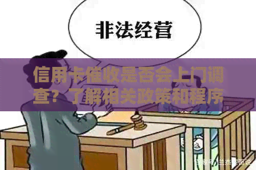 信用卡是否会上门调查？了解相关政策和程序以保护自己权益