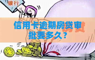 信用卡逾期房贷审批要多久？