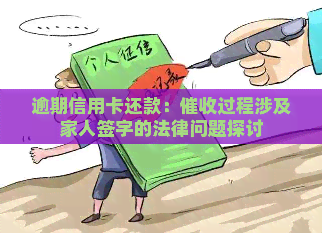 逾期信用卡还款：过程涉及家人签字的法律问题探讨