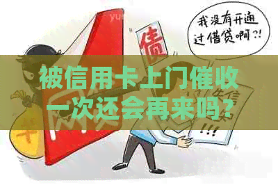 被信用卡上门一次还会再来吗？怎么办？会怎么样？别怕！