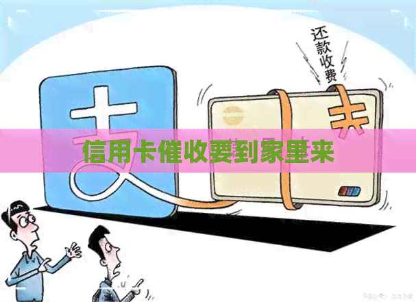 信用卡要到家里来