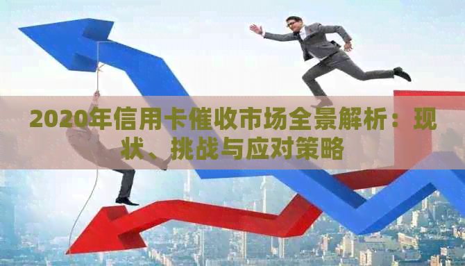 2020年信用卡市场全景解析：现状、挑战与应对策略