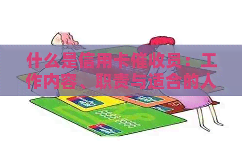 什么是信用卡员：工作内容、职责与适合的人群