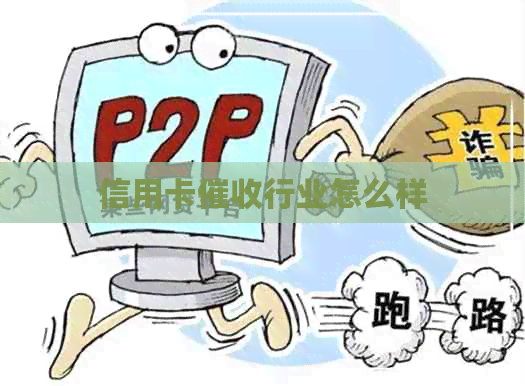 信用卡行业怎么样