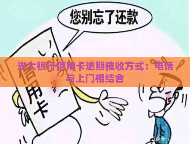 光大银行信用卡逾期方式：电话与上门相结合