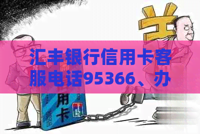 汇丰银行信用卡客服电话95366、办理条件和查国内吗？