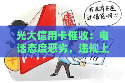 光大信用卡：电话态度恶劣，违规上门，95595使用问题