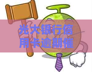 光大银行信用卡逾期问题引发投诉，资讯揭示处理不当的恶心行为