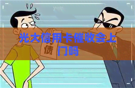 光大信用卡会上门吗