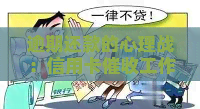 逾期还款的心理战：信用卡工作中的挑战与应对策略