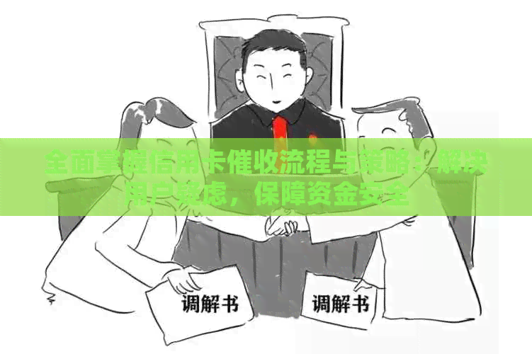 全面掌握信用卡流程与策略：解决用户疑虑，保障资金安全