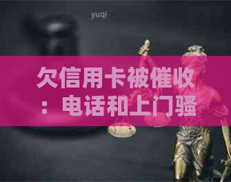 欠信用卡被：电话和上门是否报警？起诉和少还本金可行吗？