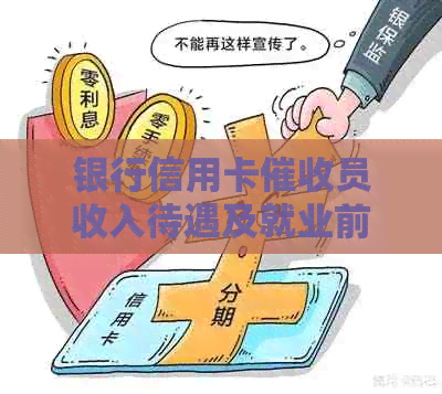 银行信用卡员收入待遇及就业前景分析