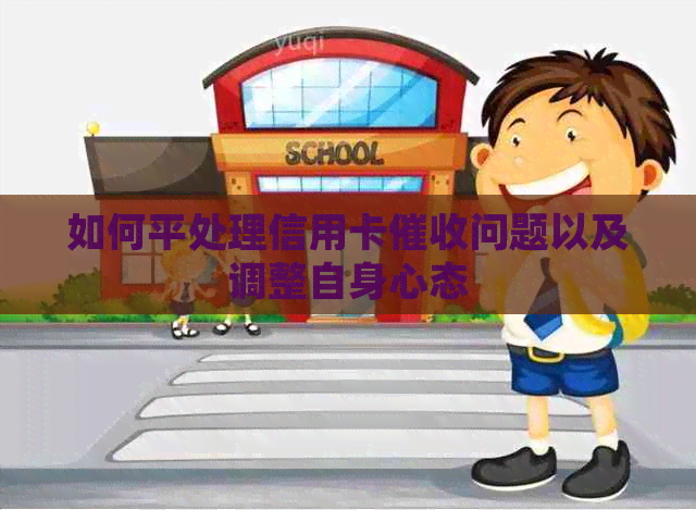 如何平处理信用卡问题以及调整自身心态