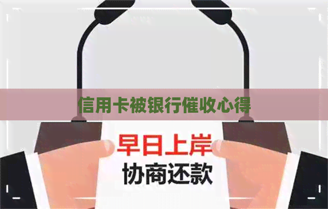 信用卡被银行心得