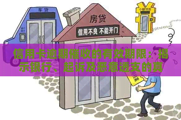 信用卡逾期的有效期限：揭示银行、起诉及恶意透支的真实情况