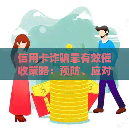 信用卡诈骗罪有效策略：预防、应对与法律途径解析